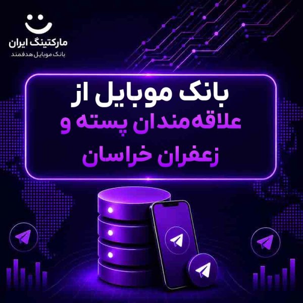 بانک موبایل از علاقه‌مندان پسته و زعفران خراسان - Image 1