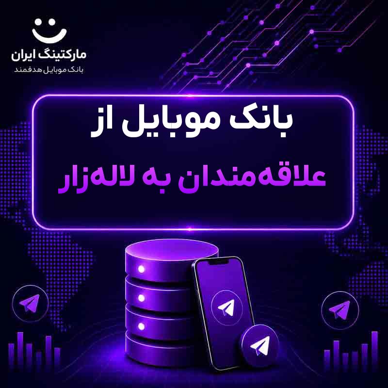c892402d-a041-42bf-a0f3-1f00245e3204.jpg بانک موبایل از علاقهمندان به لالهزار - Image 1