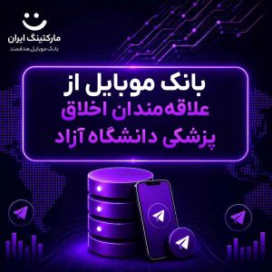 بانک موبایل از علاقه‌مندان اخلاق پزشکی دانشگاه آزاد