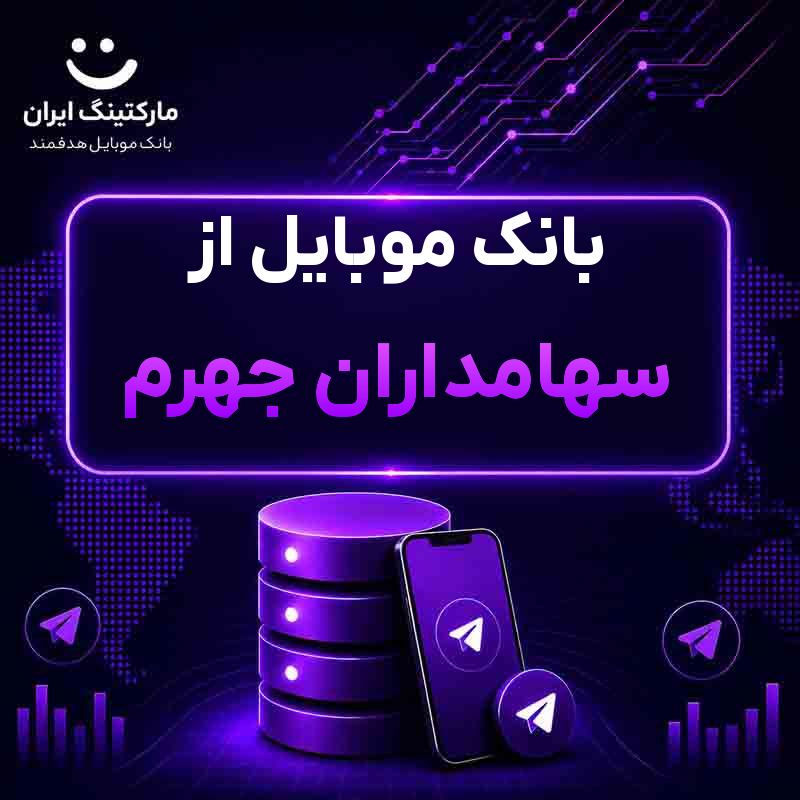 بانک موبایل از سهامداران جهرم