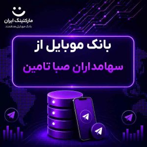بانک موبایل از سهامداران صبا تامین