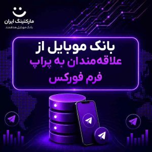 بانک موبایل از علاقه‌مندان به پراپ فرم فورکس