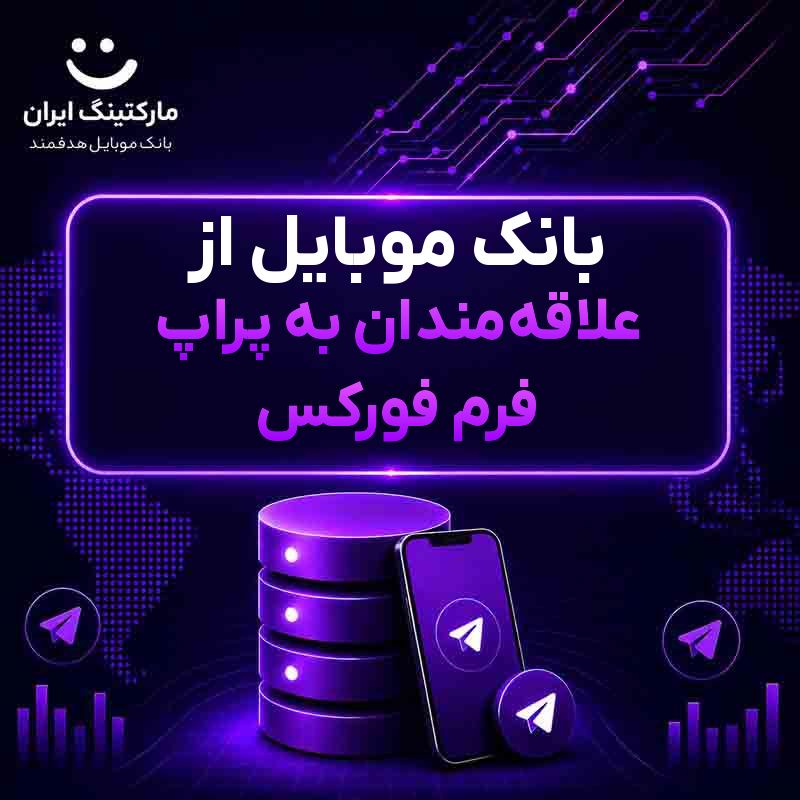 بانک موبایل از علاقه‌مندان به پراپ فرم فورکس