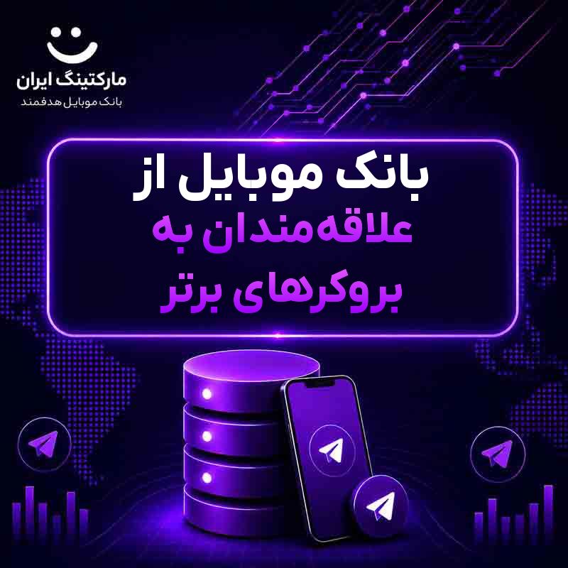 بانک موبایل از علاقهمندان به بروکرهای برتر