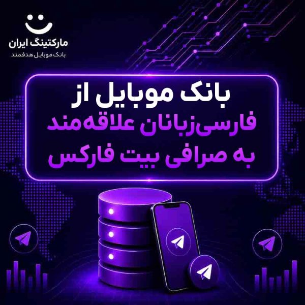 cbdb3fa6-c726-45df-bd77-e704b9f878ed.jpg بانک موبایل از فارسیزبانان علاقهمند به صرافی بیت فارکس - Image 1
