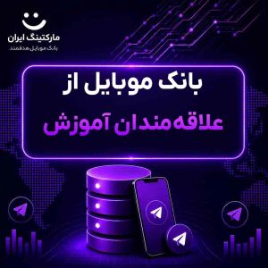 بانک موبایل از علاقه‌مندان آموزش