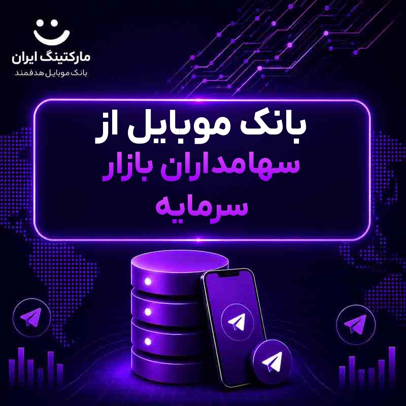 بانک موبایل از سهامداران بازار سرمایه