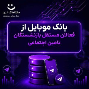 بانک موبایل از فعالان مستقل بازنشستگان تامین اجتماعی