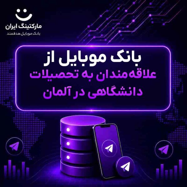 d11f1a97-1b4b-4279-b556-47fe025e82b9.jpg بانک موبایل از علاقهمندان به تحصیلات دانشگاهی در آلمان - Image 1