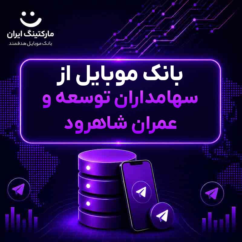 بانک موبایل از سهامداران توسعه و عمران شاهرود