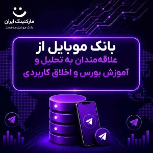 بانک موبایل از علاقه‌مندان به تحلیل و آموزش بورس و اخلاق کاربردی