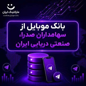 بانک موبایل از سهامداران صدرا، صنعتی دریایی ایران