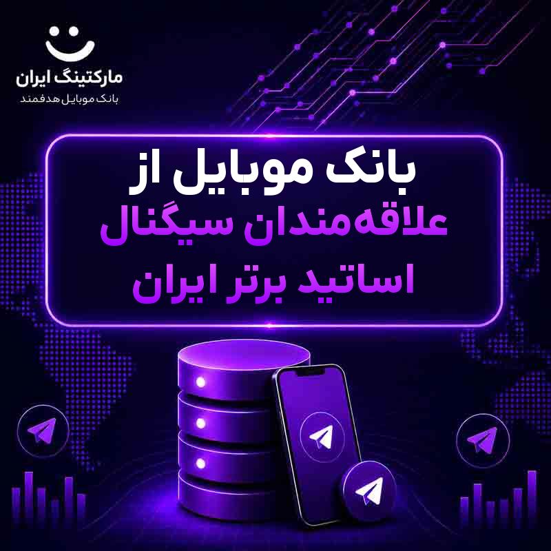 بانک موبایل از علاقهمندان سیگنال اساتید برتر ایران