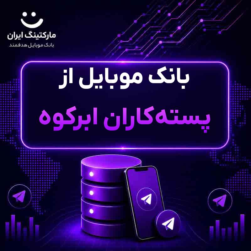 بانک موبایل از پستهکاران ابرکوه