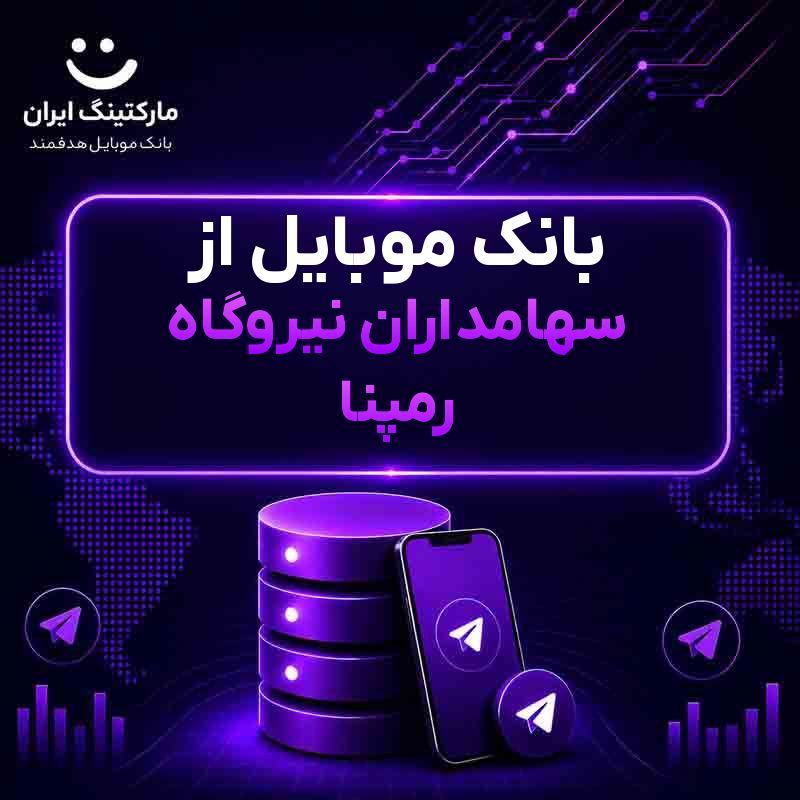 بانک موبایل از سهامداران نیروگاه رمپنا