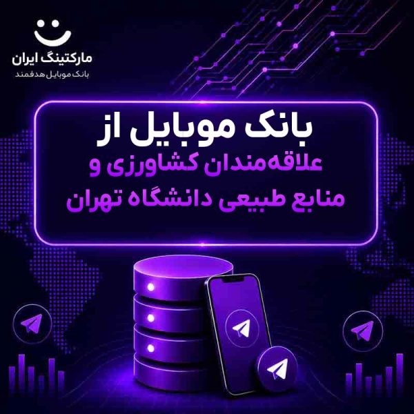 بانک موبایل از علاقه‌مندان کشاورزی و منابع طبیعی دانشگاه تهران - Image 1