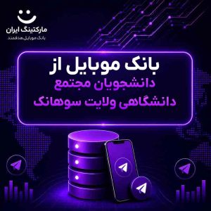 بانک موبایل از دانشجویان مجتمع دانشگاهی ولایت سوهانک
