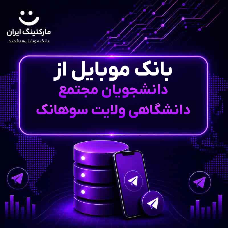 بانک موبایل از دانشجویان مجتمع دانشگاهی ولایت سوهانک