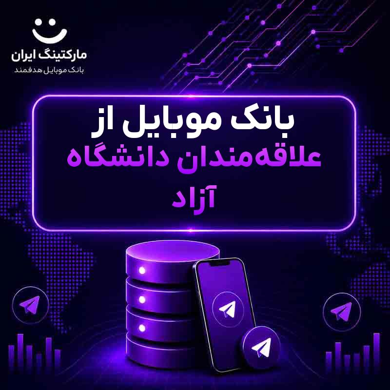 بانک موبایل از علاقه‌مندان دانشگاه آزاد