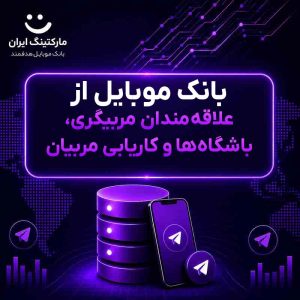 بانک موبایل از علاقه‌مندان مربیگری، باشگاه‌ها و کاریابی مربیان