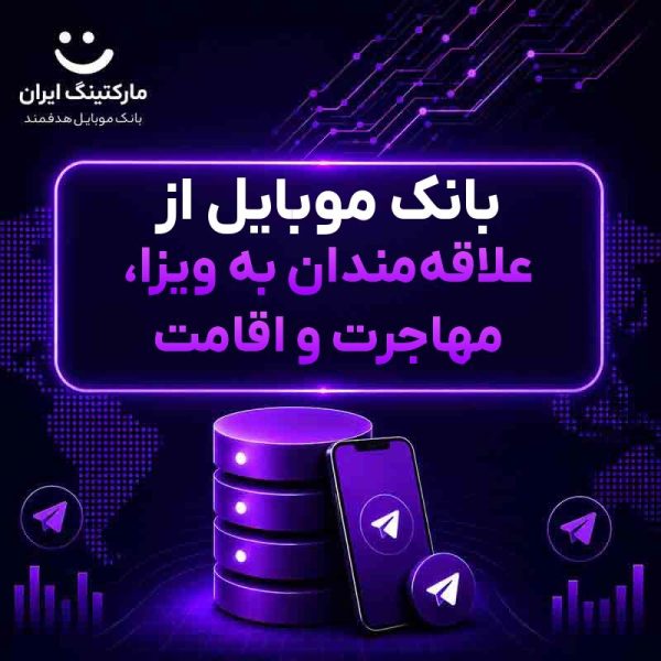 بانک موبایل از علاقه‌مندان به ویزا، مهاجرت و اقامت - Image 1