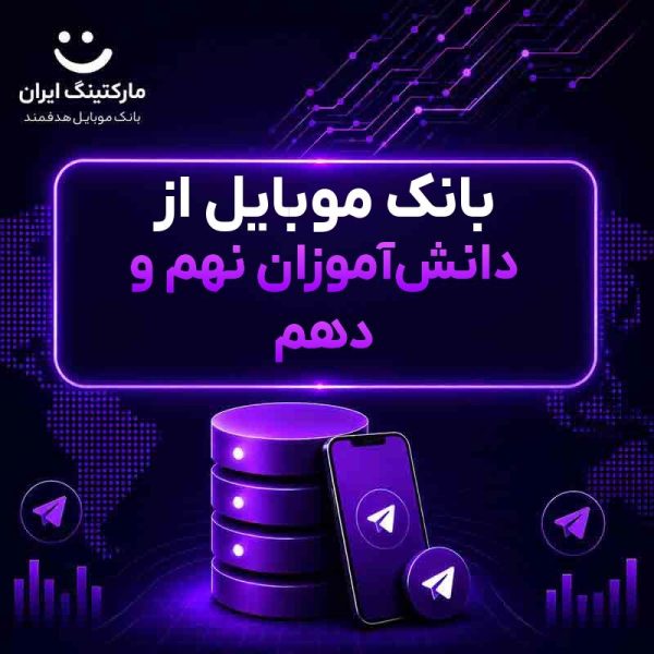 deb1a234-4112-4b30-80e9-71d61c4196af.jpg بانک موبایل از دانشآموزان نهم و دهم - Image 1