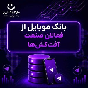 بانک موبایل از فعالان صنعت آفت‌کش‌ها