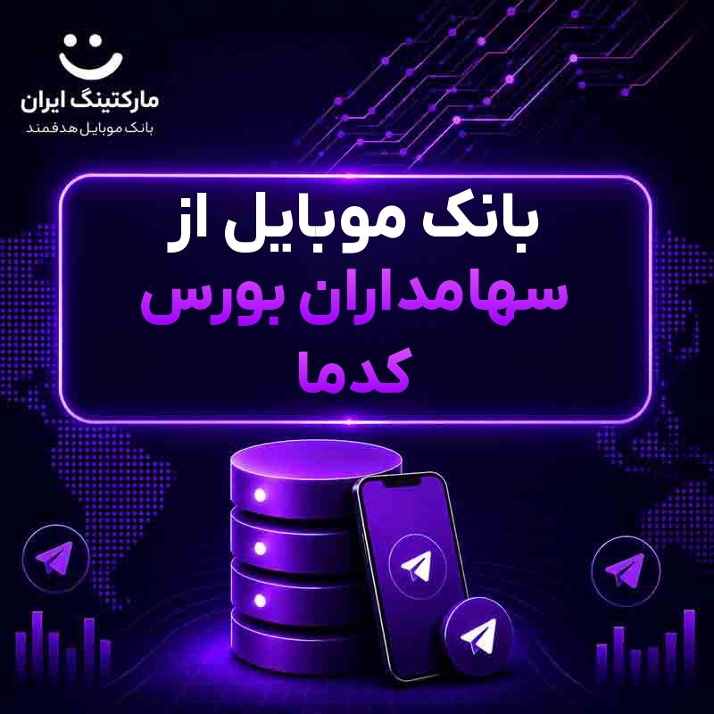 بانک موبایل از سهامداران بورس کدما