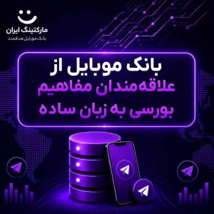 بانک موبایل از علاقه‌مندان مفاهیم بورسی به زبان ساده