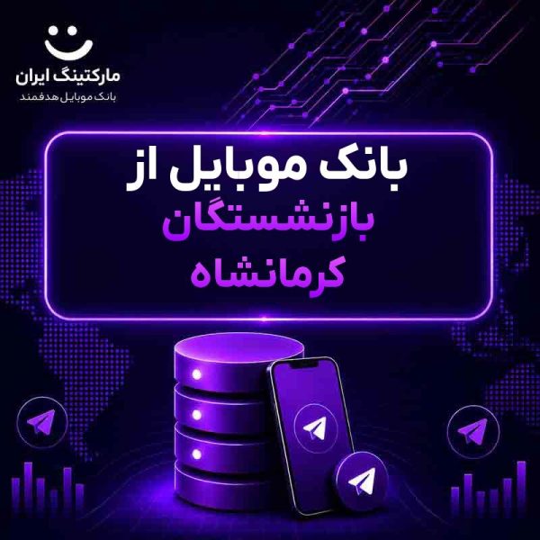 بانک موبایل از بازنشستگان کرمانشاه - Image 1