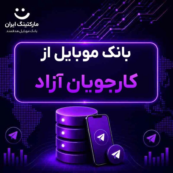 e4b6dbab-244c-4cce-a2b9-f52f91f26e3e.jpg بانک موبایل از کارجویان آزاد - Image 1