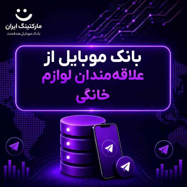 بانک موبایل از علاقه‌مندان لوازم خانگی - Image 1