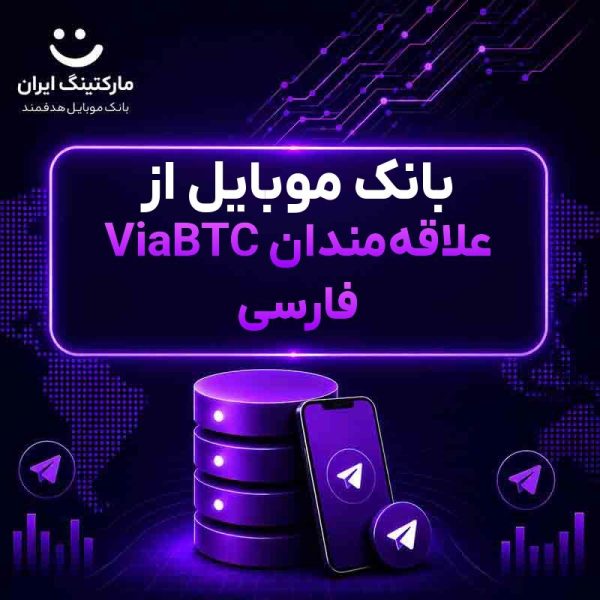 e5be4b3c-2577-4396-9352-c16eaafd2df0.jpg بانک موبایل از علاقهمندان ViaBTC فارسی - Image 1
