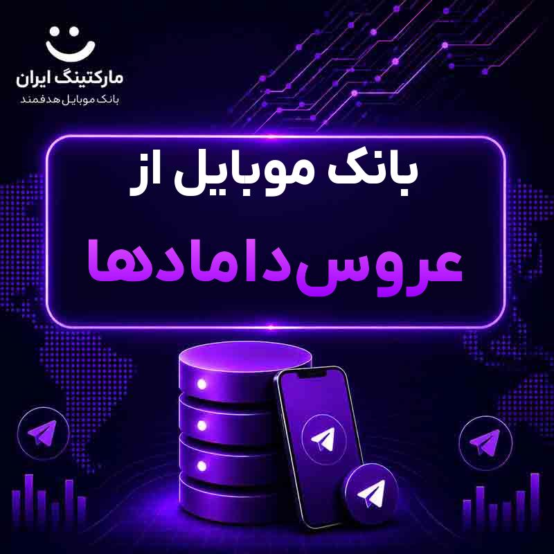 e5efe2f7-031c-427c-b073-aae0bdd9cc64.jpg بانک موبایل از عروسدامادها - Image 1