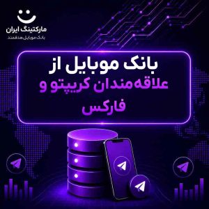 بانک موبایل از علاقه‌مندان کریپتو و فارکس