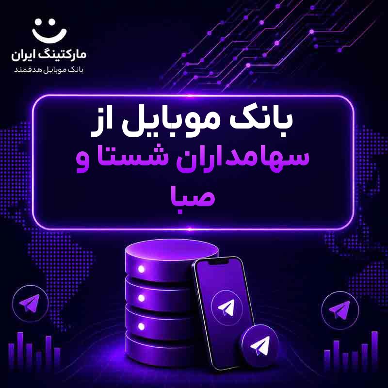 بانک موبایل از سهامداران شستا و صبا