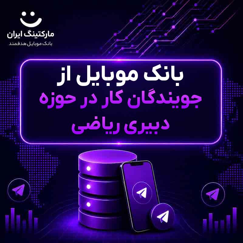 e8a4fda7-1b4e-4d7d-91d9-9150417f8189.jpg بانک موبایل از جویندگان کار در حوزه دبیری ریاضی - Image 1