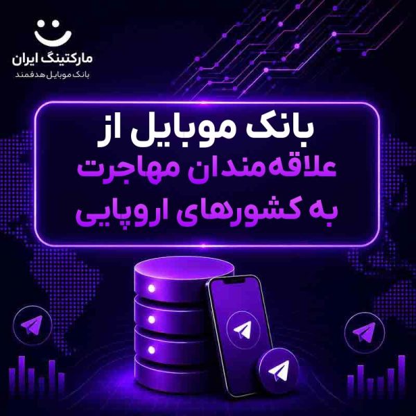 e8f4eec4-31ed-4a5a-b4df-1ec09109b0d8.jpg بانک موبایل از علاقهمندان مهاجرت به کشورهای اروپایی - Image 1