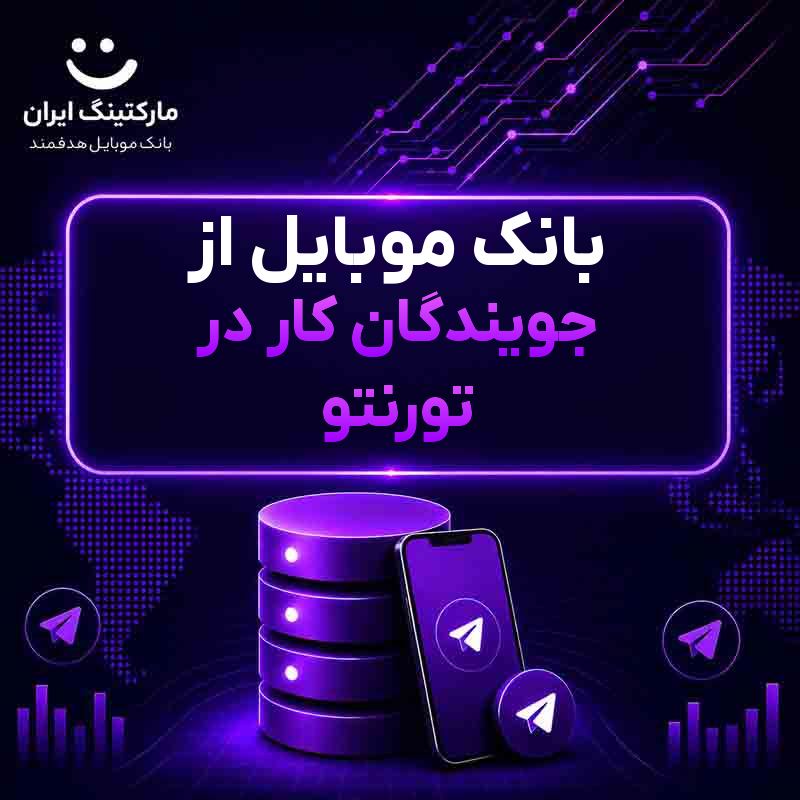 e8ffebda-042e-4795-9023-1e2ab81f43cf.jpg بانک موبایل از جویندگان کار در تورنتو - Image 1