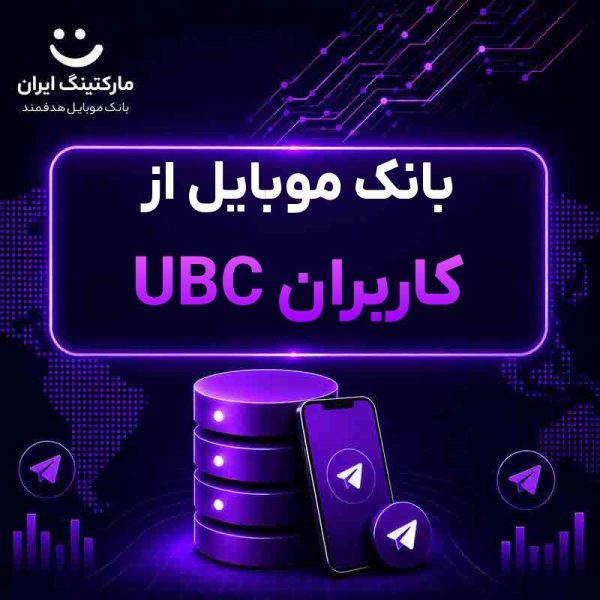 بانک موبایل از کاربران UBC - Image 1