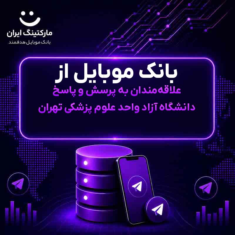 ec08edf3-3e25-431e-b4e6-d365c1781033.jpg بانک موبایل از علاقهمندان به پرسش و پاسخ دانشگاه آزاد واحد علوم پزشکی تهران - Image 1