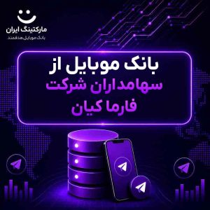 بانک موبایل از سهامداران شرکت فارما کیان