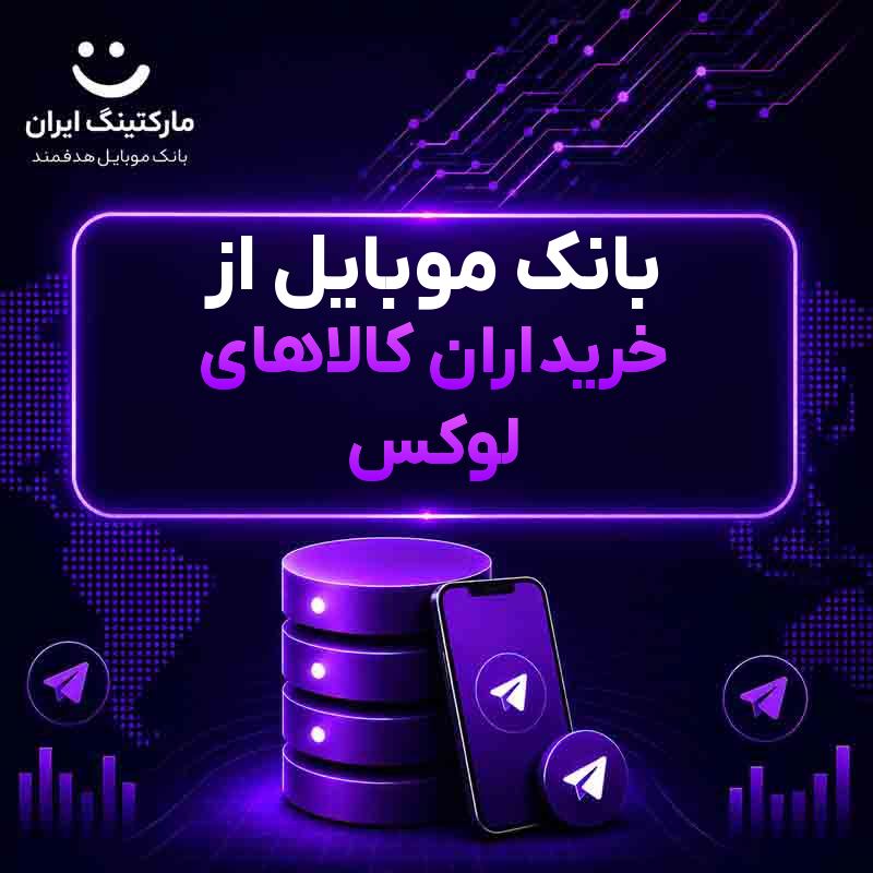 efc120bb-b641-455a-8b57-f5355e937f00.jpg بانک موبایل از خریداران کالاهای لوکس - Image 1