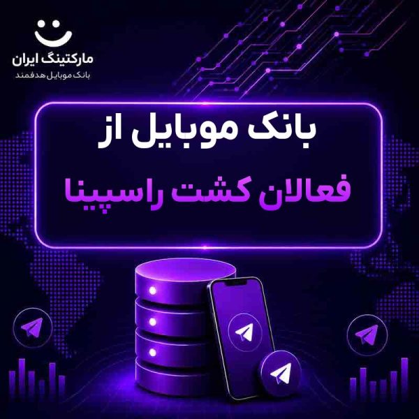 f0b91c60-1ad4-4230-a3fb-4b1830ed95be.jpg بانک موبایل از فعالان کشت راسپینا - Image 1