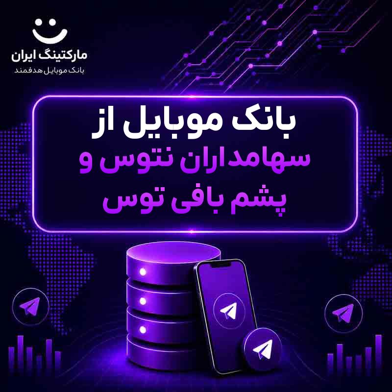 بانک موبایل از سهامداران نتوس و پشم بافی توس
