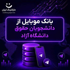 بانک موبایل از دانشجویان حقوق دانشگاه آزاد