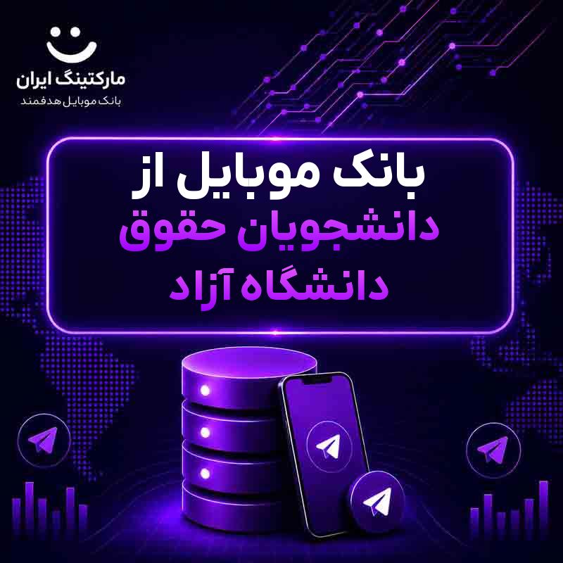 بانک موبایل از دانشجویان حقوق دانشگاه آزاد