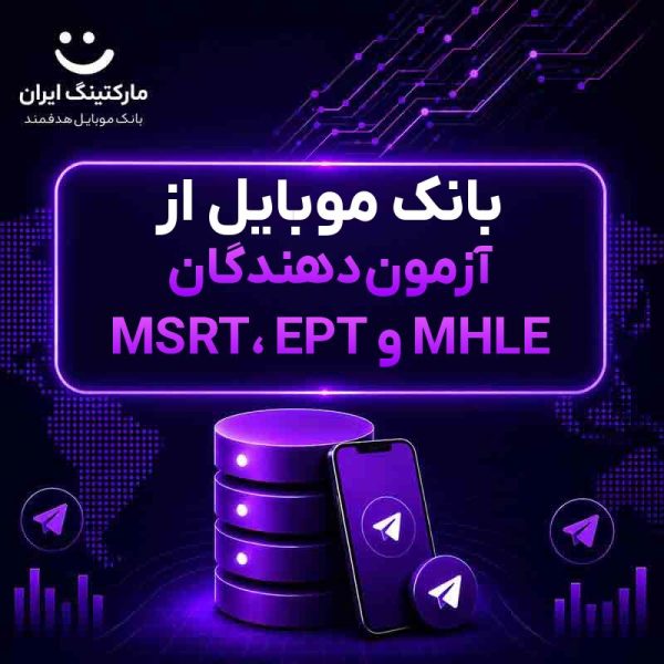 بانک موبایل از آزمون‌دهندگان MSRT، EPT و MHLE - Image 1