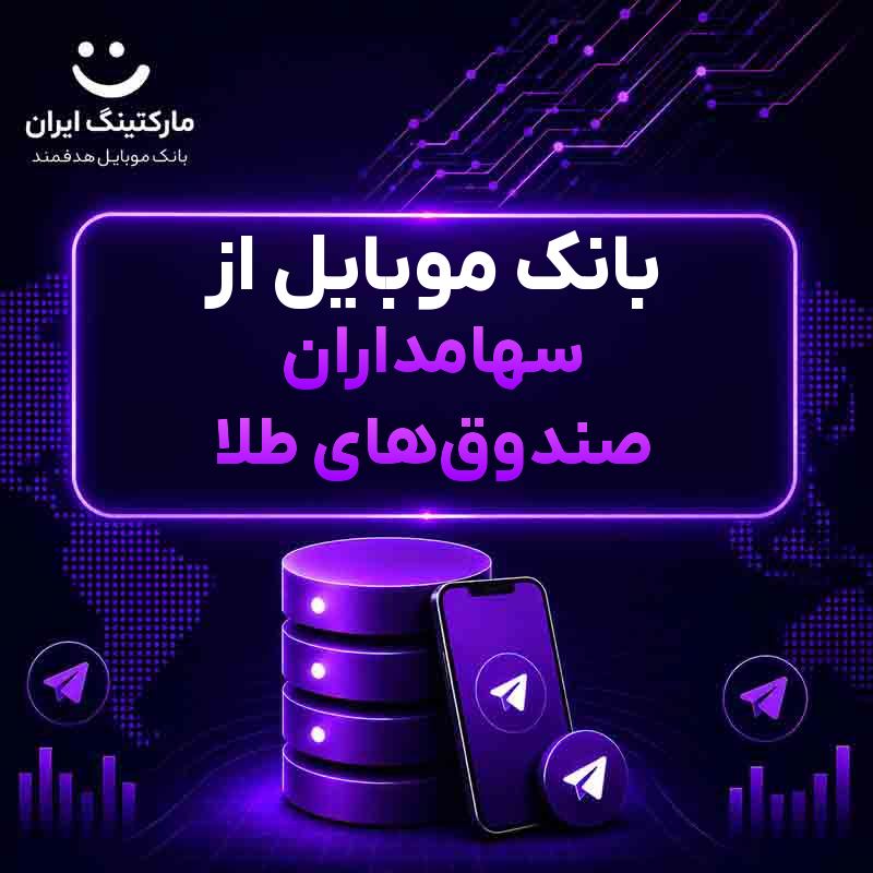 بانک موبایل از سهامداران صندوق‌های طلا