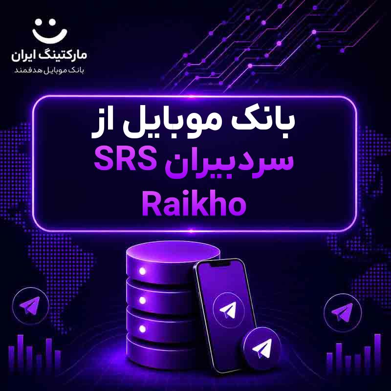 f4fdba21-6389-4acf-84d1-c78a65421205.jpg بانک موبایل از سردبیران SRS Raikho - Image 1